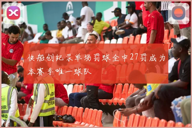 快船创纪录单场罚球全中27罚成为本赛季唯一球队