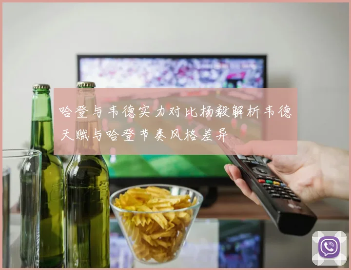哈登与韦德实力对比杨毅解析韦德天赋与哈登节奏风格差异