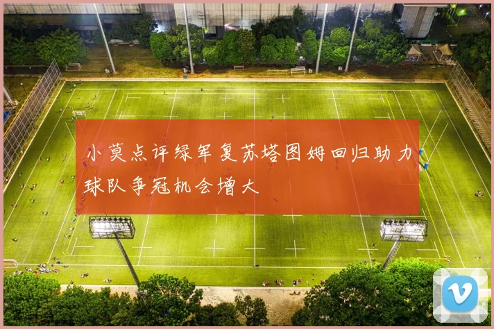 小莫点评绿军复苏塔图姆回归助力球队争冠机会增大